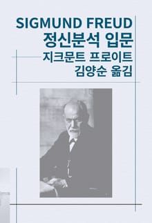 개정판 | 정신분석 입문