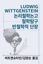 개정판 | 논리철학논고/철학탐구/반철학적 단장 표지 이미지