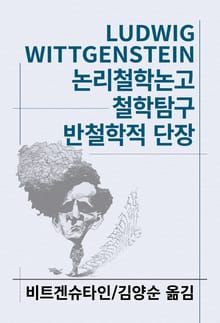 개정판 | 논리철학논고/철학탐구/반철학적 단장