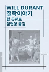 개정판 | 철학이야기 표지 이미지