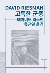 개정판 | 고독한 군중 표지 이미지