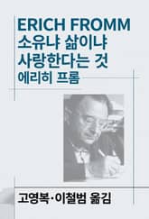 개정판 | 소유냐 삶이냐/사랑한다는 것/자유에서의 도피 표지 이미지