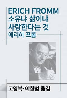 개정판 | 소유냐 삶이냐/사랑한다는 것/자유에서의 도피