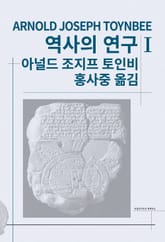 개정판 | 역사의 연구 1 표지 이미지