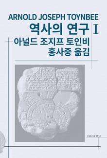 개정판 | 역사의 연구 1