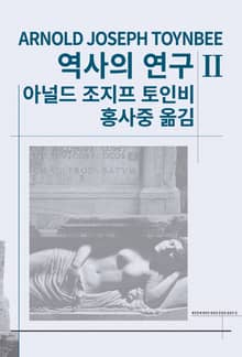 개정판 | 역사의 연구 2