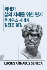 개정판 | 세네카 삶의 지혜를 위한 편지 표지 이미지