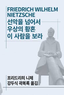 개정판 | 선악을 넘어서/우상의 황혼/이 사람을 보라