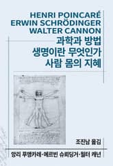 개정판 | 과학과 방법/생명이란 무엇인가/사람 몸의 지혜 표지 이미지