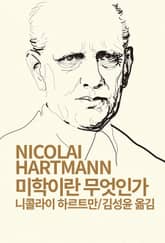 개정판 | 미학이란 무엇인가 표지 이미지