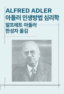 개정판 | 아들러 인생방법 심리학