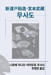 개정판 | 무사도 표지 이미지