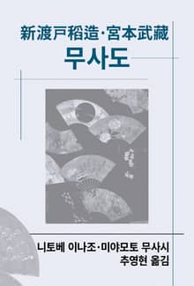 개정판 | 무사도