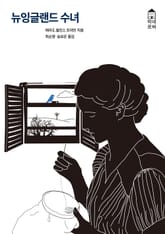 뉴잉글랜드 수녀 표지 이미지