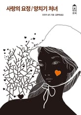 사랑의 요정/양치기 처녀 표지 이미지