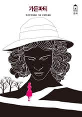 가든파티 표지 이미지