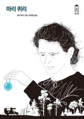 마리 퀴리 표지 이미지