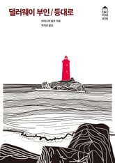 댈러웨이 부인/등대로 표지 이미지