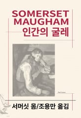 개정판 | 인간의 굴레 표지 이미지