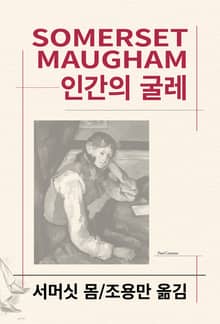 개정판 | 인간의 굴레