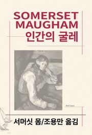 인간의 굴레
