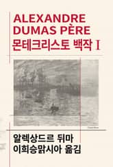 개정판 | 몬테크리스토 백작 1 표지 이미지