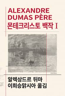 개정판 | 몬테크리스토 백작 1