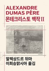 개정판 | 몬테크리스토 백작 2 표지 이미지