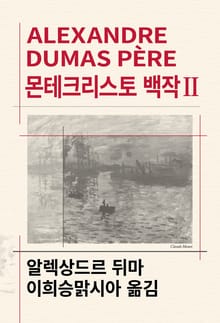 개정판 | 몬테크리스토 백작 2