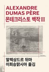 개정판 | 몬테크리스토 백작 3 표지 이미지