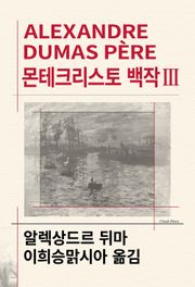 몬테크리스토 백작 3