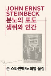 개정판 | 분노의 포도/생쥐와 인간 표지 이미지