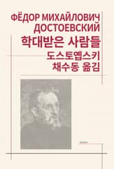 개정판 | 학대받은 사람들 표지 이미지