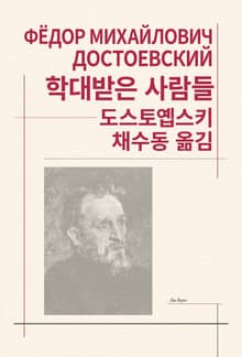 개정판 | 학대받은 사람들