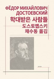 학대받은 사람들