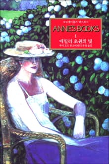 에밀리 초원의 빛
