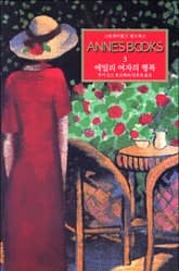 에밀리 여자의 행복 표지 이미지