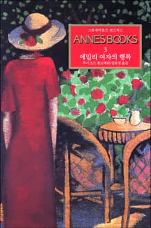 에밀리 여자의 행복