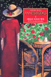 에밀리 여자의 행복