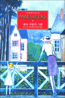 세라 사랑의 기쁨