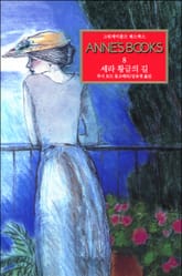 세라 황금의 길 표지 이미지