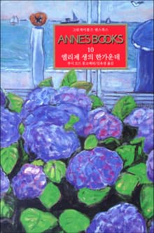 엘리제 생의 한가운데