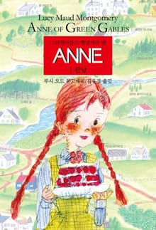ANNE 1 : 만남