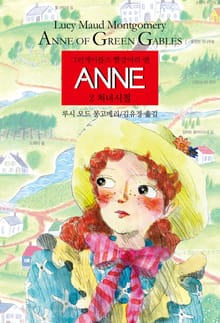 ANNE 2 : 처녀시절