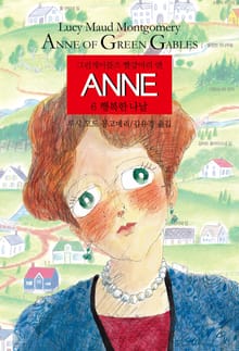 ANNE 6 : 행복한 나날