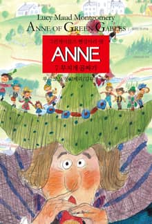 ANNE 7 : 무지개 골짜기