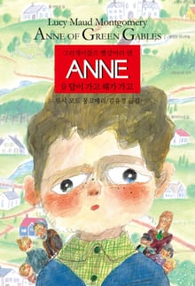 ANNE 9 : 달이가고 해가가고