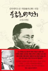 불굴혼 박정희 1 : 먼동 표지 이미지