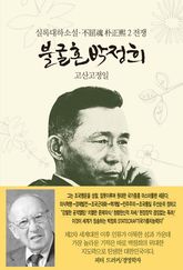 불굴혼 박정희 2 : 전쟁 표지 이미지