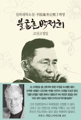 불굴혼 박정희 3 : 혁명 표지 이미지